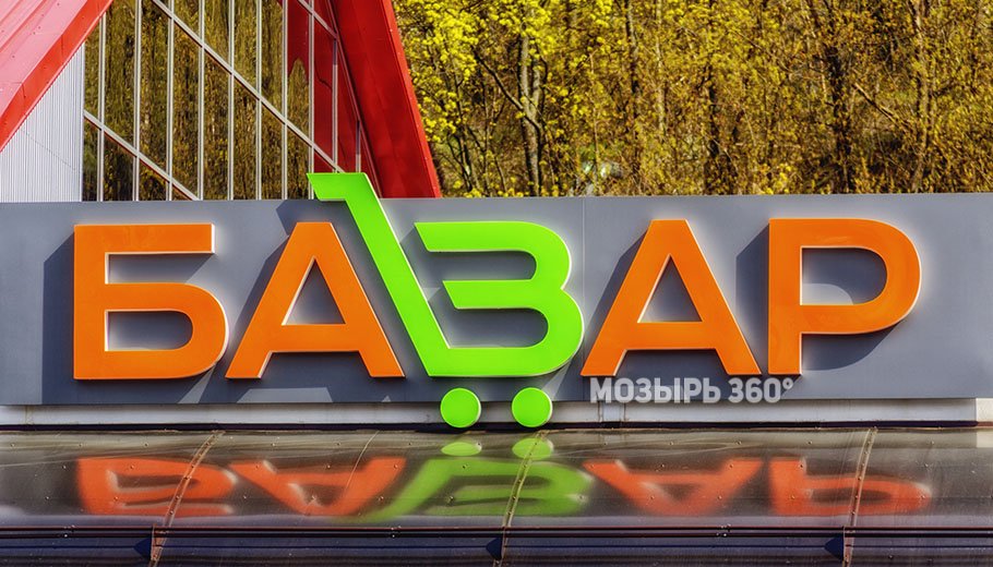 Торговый центр «Базар»