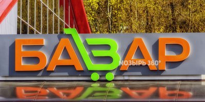 Торговый центр «Базар»
